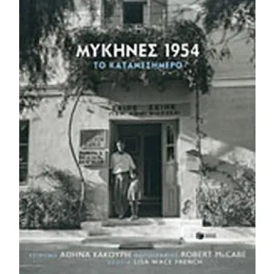 Μυκήνες 1954, το καταμεσήμερο