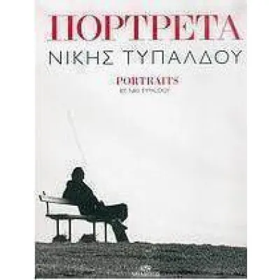 Πορτρέτα