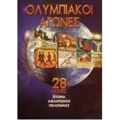 ΟΛΥΜΠΙΑΚΟΙ ΑΓΩΝΕΣΕΙΚΟΣΙ ΟΚΤΩ ΑΙΩΝΕΣ ΙΣΤΟΡΙΑ - ΑΘΛΗΤΙΣΜΟΣ - ΠΟΛΙΤΙΣΜΟΣ