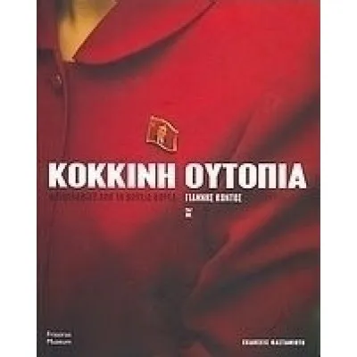ΚΟΚΚΙΝΗ ΟΥΤΟΠΙΑΦΩΤΟΓΡΑΦΙΕΣ ΑΠΟ ΤΗ ΒΟΡΕΙΑ ΚΟΡΕΑ