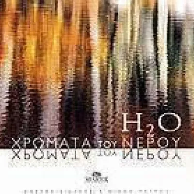 H2O: Χρώματα του νερού