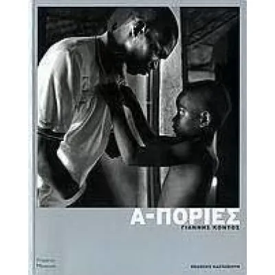 Α-ΠΟΡΙΕΣ