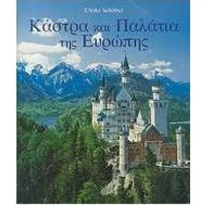 ΚΑΣΤΡΑ ΚΑΙ ΠΑΛΑΤΙΑ ΤΗΣ ΕΥΡΩΠΗΣ