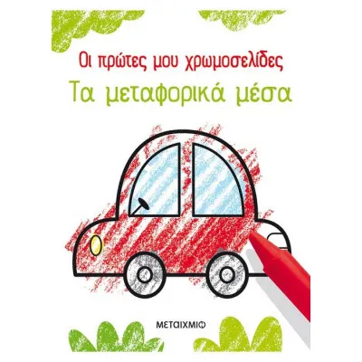 Οι πρώτες μου χρωμοσελίδες: Τα μεταφορικά μέσα