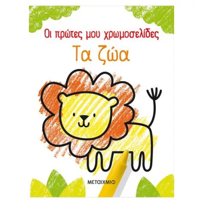 Οι πρώτες μου χρωμοσελίδες: Τα ζώα