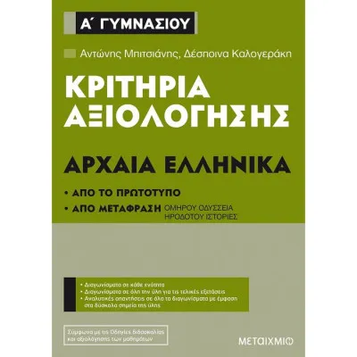 Κριτήρια αξιολόγησης Α΄ Γυμνασίου Αρχαία Ελληνικά