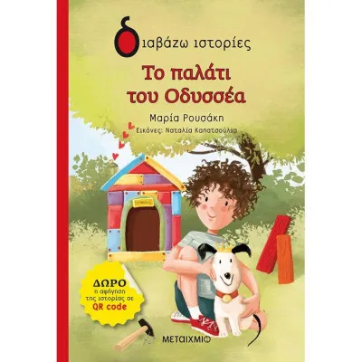 Το παλάτι του Οδυσσέα