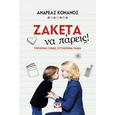 ΖΑΚΕΤΑ ΝΑ ΠΑΡΕΙΣ! ΥΠΕΥΘΥΝΟΙ ΓΟΝΕΙΣ, ΕΥΤΥΧΙΣΜΕΝΑ ΠΑΙΔΙΑ