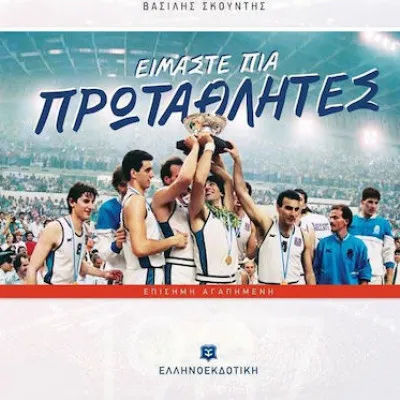 ΕΙΜΑΣΤΕ ΠΙΑ ΠΡΩΤΑΘΛΗΤΕΣ [ΕΠΙΣΗΜΗ ΑΓΑΠΗΜΕΝΗ]