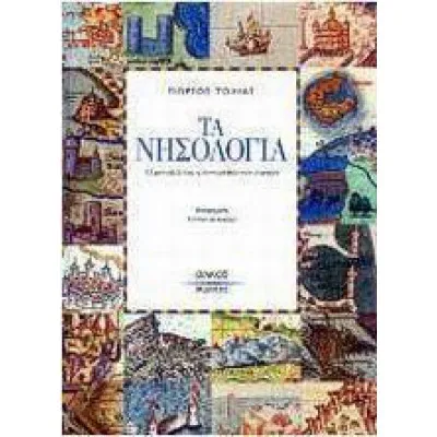 ΤΑ ΝΗΣΟΛΟΓΙΑ