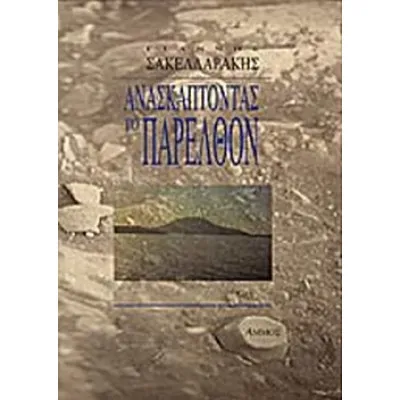Ανασκάπτοντας το παρελθόν