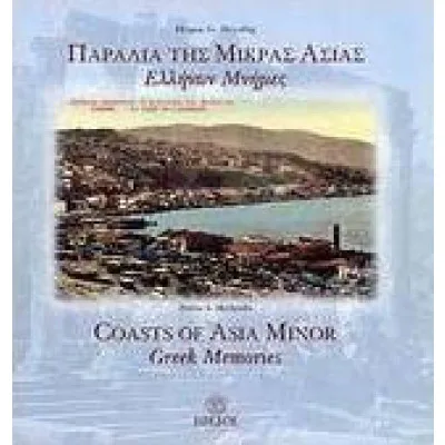 ΠΑΡΑΛΙΑ ΤΗΣ ΜΙΚΡΑΣ ΑΣΙΑΣ