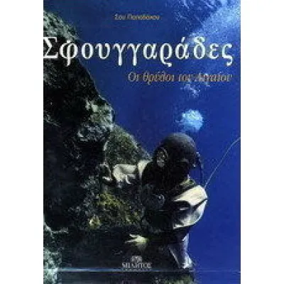 ΣΦΟΥΓΓΑΡΑΔΕΣ - ΟΙ ΘΡΥΛΟΙ ΤΟΥ ΑΙΓΑΙΟΥ