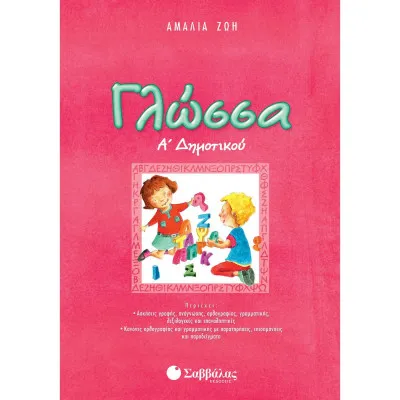 Γλώσσα Α'Δημοτικού (Ζώη).
