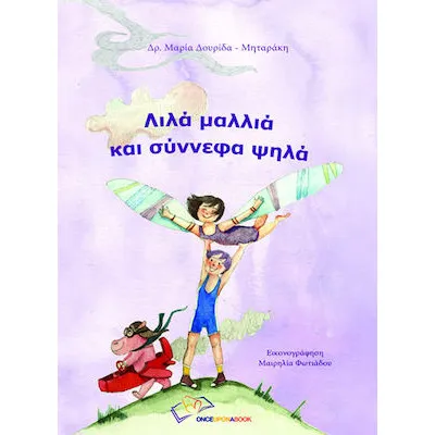 Λιλά μαλλιά και σύννεφα ψηλά