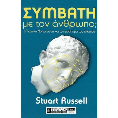 ΣΥΜΒΑΤΗ ΜΕ ΤΟΝ ΑΝΘΡΩΠΟ;
