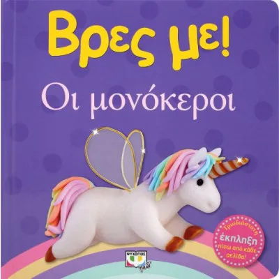 ΒΡΕΣ ΜΕ! ΟΙ ΜΟΝΟΚΕΡΟΙ