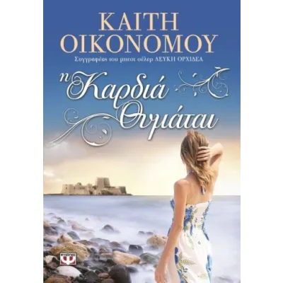 Η ΚΑΡΔΙΑ ΘΥΜΑΤΑΙ