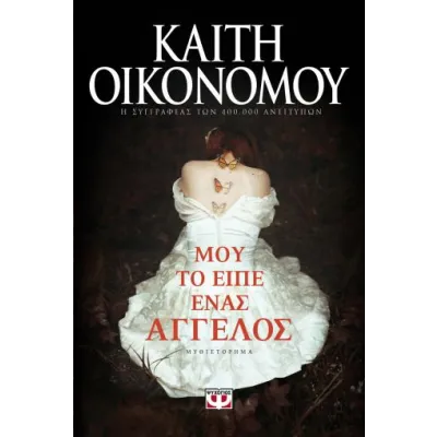 Μου το είπε ένας άγγελος