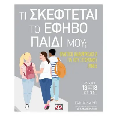 ΤΙ ΣΚΕΦΤΕΤΑΙ ΤΟ ΕΦΗΒΟ ΠΑΙΔΙ ΜΟΥ;