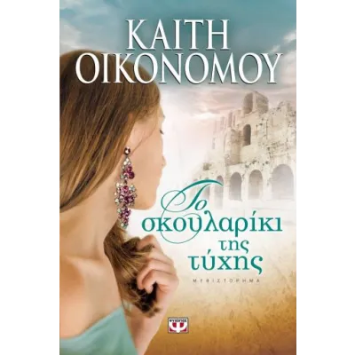ΤΟ ΣΚΟΥΛΑΡΙΚΙ ΤΗΣ ΤΥΧΗΣ