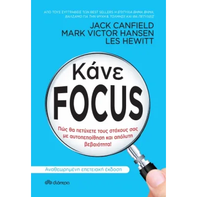 Κάνε Focus