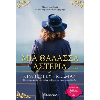 Μια θάλασσα αστέρια