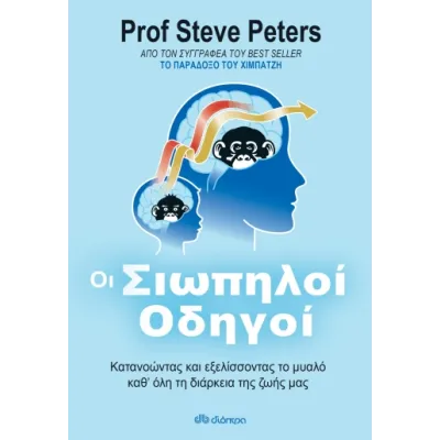 Οι Σιωπηλοί Οδηγοί
