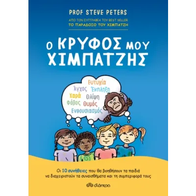 Ο Κρυφός μου Χιμπατζής