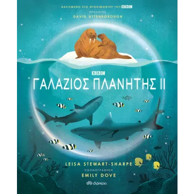 Γαλάζιος πλανήτης ΙΙ