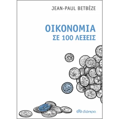 Οικονομία σε 100 λέξεις