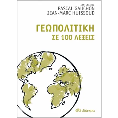 Γεωπολιτική σε 100 λέξεις