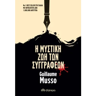 Η Μυστική Ζωή των Συγγραφέων