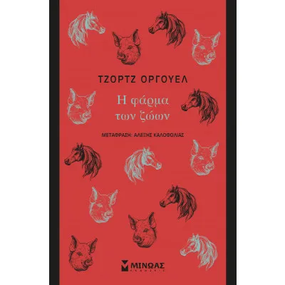 Η φάρμα των ζώων