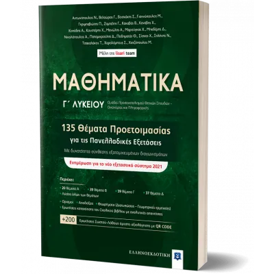 ΜΑΘΗΜΑΤΙΚΑ Γ΄ Λυκείου - 135 Θέματα Προετοιμασίας για τις Πανελλαδικές Εξετάσεις