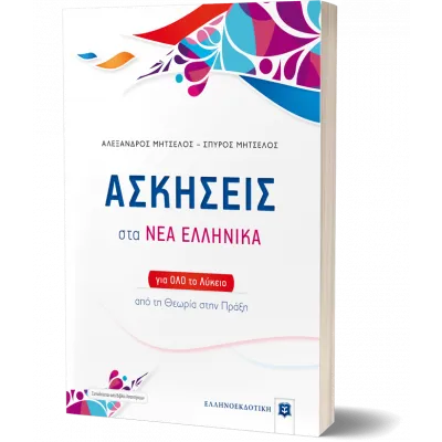 Ασκήσεις στα Νέα Ελληνικά για όλο το λύκειο