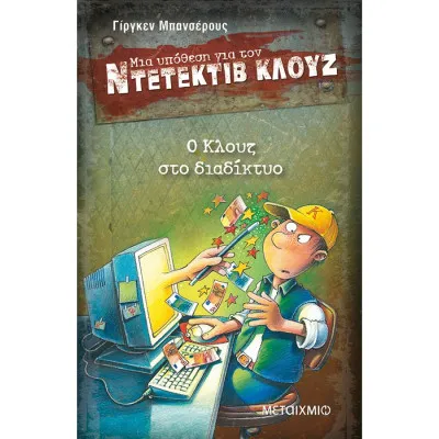 Ο ΚΛΟΥΖ ΣΤΟ ΔΙΑΔΙΚΤΥΟ - ΜΙΑ ΥΠΟΘΕΣΗ ΓΙΑ ΤΟΝ ΝΤΕΤΕΚΤΙΒ ΚΛΟΥΖ