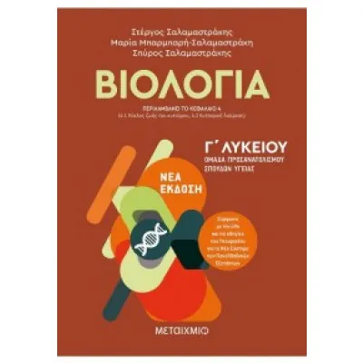 ΒΙΟΛΟΓΙΑ Ι-ΟΜΑΔΑ ΠΡΟΣΑΝΑΤΟΛΙΣΜΟΥ