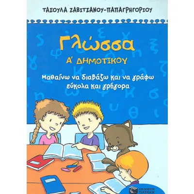 Γλώσσα Α΄ Δημοτικού