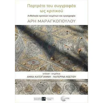 ΠΟΡΤΡΕΤΟ ΤΟΥ ΣΥΓΓΡΑΦΕΑ ΩΣ ΚΡΙΤΙΚΟΥ