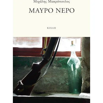 ΜΑΥΡΟ ΝΕΡΟ