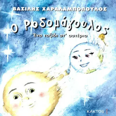Ο ΡΟΔΟΜΑΓΟΥΛΟΣ