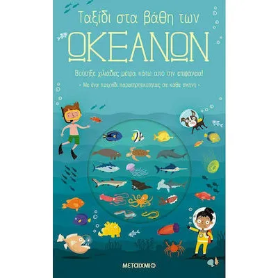 ΤΑΞΙΔΙ ΣΤΑ ΒΑΘΗ ΤΩΝ ΩΚΕΑΝΩΝ