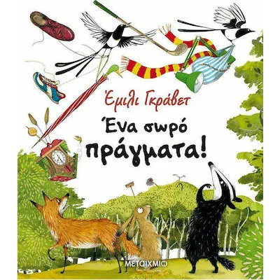 ΕΝΑ ΣΩΡΟ ΠΡΑΓΜΑΤΑ!