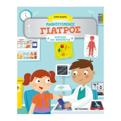 ΜΑΘΗΤΕΥΟΜΕΝΟΣ ΓΙΑΤΡΟΣ - ΜΑΘΗΤΕΥΟΜΕΝΟΣ ΜΗΧΑΝΙΚΟΣ