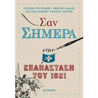ΣΑΝ ΣΗΜΕΡΑ ΣΤΗΝ ΕΠΑΝΑΣΤΑΣΗ ΤΟΥ 1821