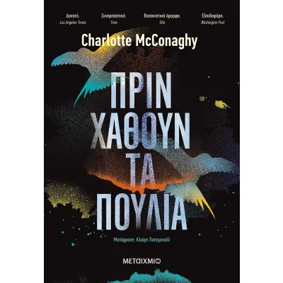 ΠΡΙΝ ΧΑΘΟΥΝ ΤΑ ΠΟΥΛΙΑ