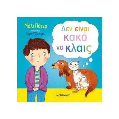 ΔΕΝ ΕΙΝΑΙ ΚΑΚΟ ΝΑ ΚΛΑΙΣ
