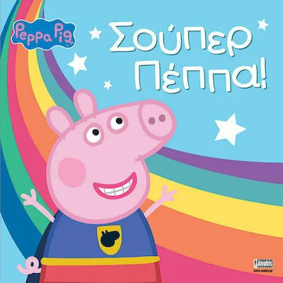 ΣΟΥΠΕΡ ΠΕΠΠΑ