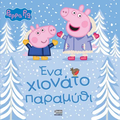 ΕΝΑ ΧΙΟΝΑΤΟ ΠΑΡΑΜΥΘΙ